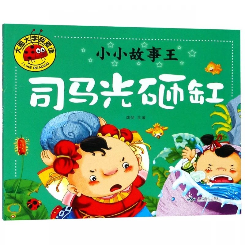 

Sima Guang Breaks the Vat: Classic Chinese Wisdom Tale from Little Story King Series!