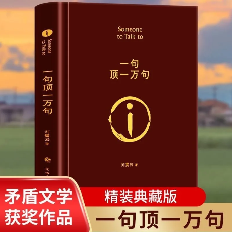 

A Sentence Is Worth Ten Thousand Words, Written By Liu Zhenyun, Short Story, Absurd and Humorous Story, Mao Dun Literature Award
