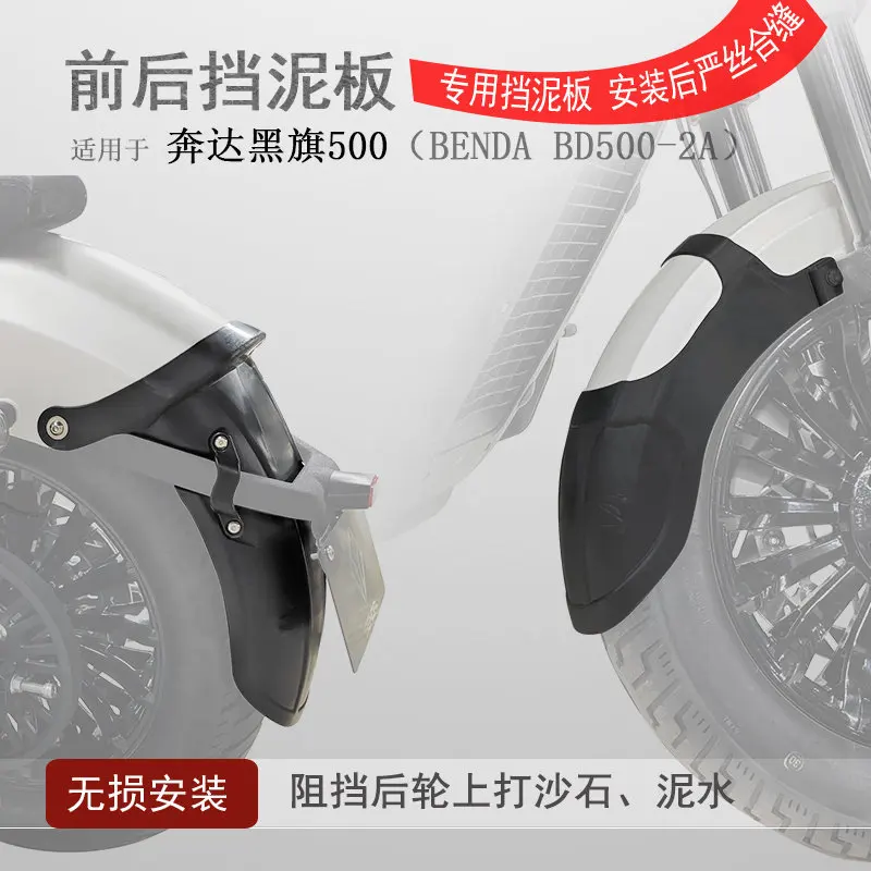 Applicable to Benda Black Flag 500 front fender tile rear fender BD500-2A extended baffle backing without punching