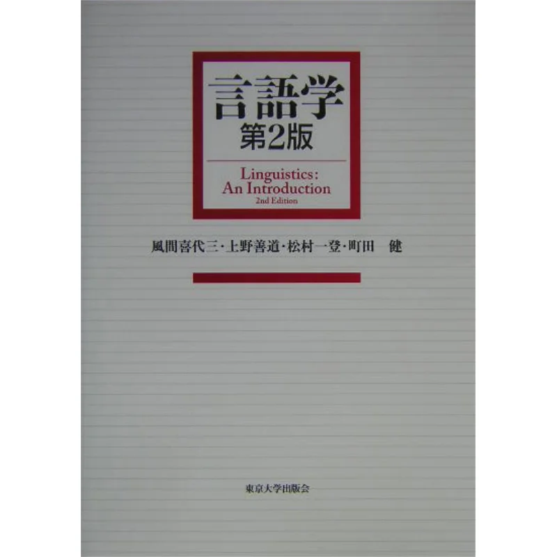 

2nd Edition Of Linguistics Kazuma Kiyoshi University Of Tokyo Press 9784130820097 Book