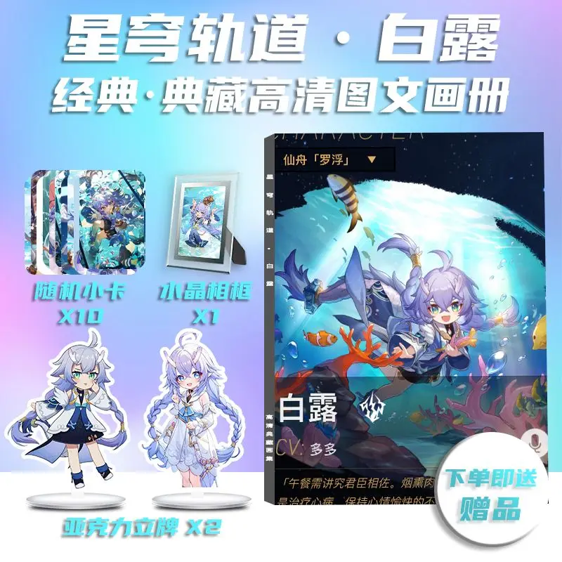 Chinese Game Honkai: Star Rail Bai Lu Photo Book Peripheral Photobook Card Sticker Assistance Posters Badges Keychain