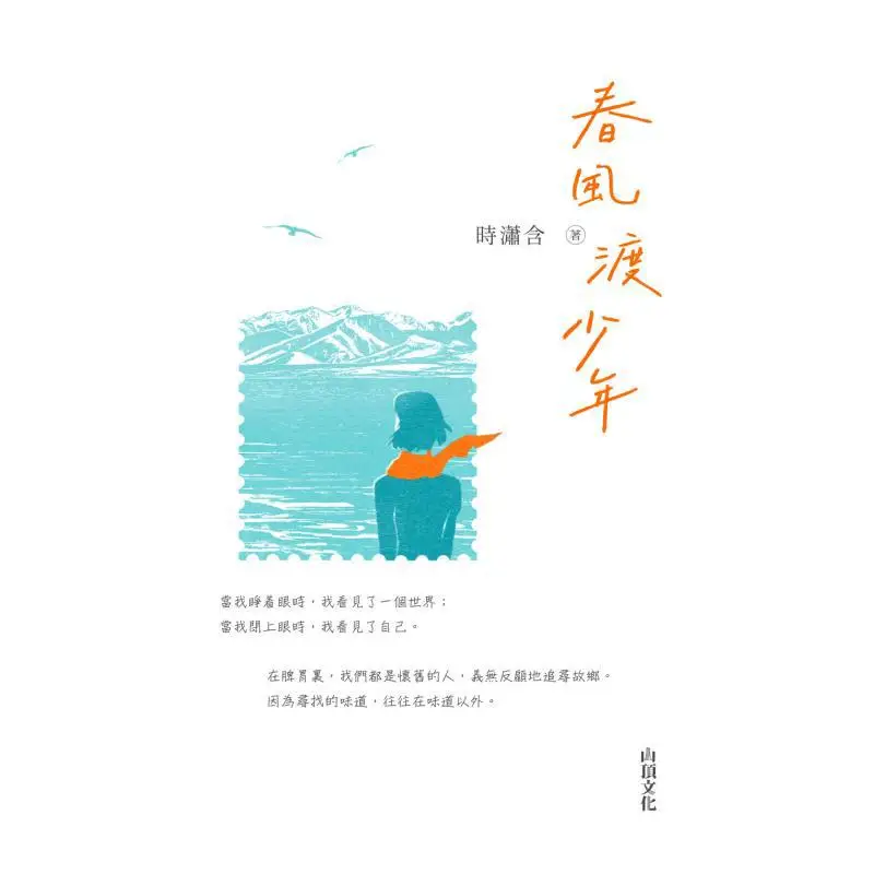 Spring Breeze Guides The Youth Shi Xiaohan Mountain Top Culture 9789887042013 Book