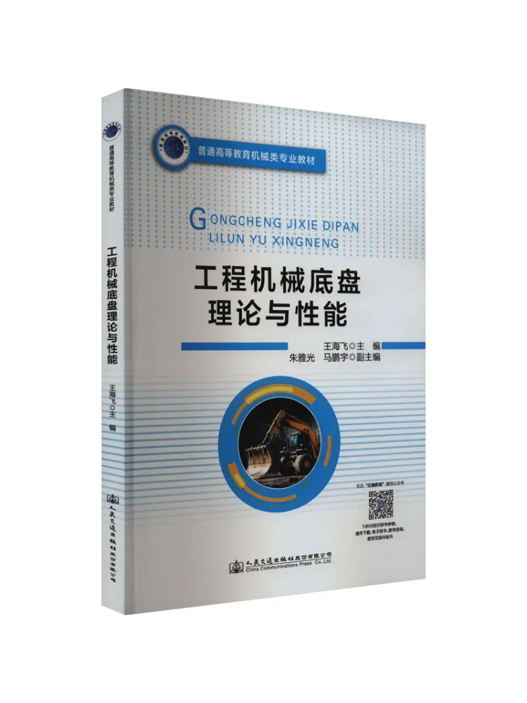 Book-Winshare The Theory and Performance Of Construction Machinery Chassis