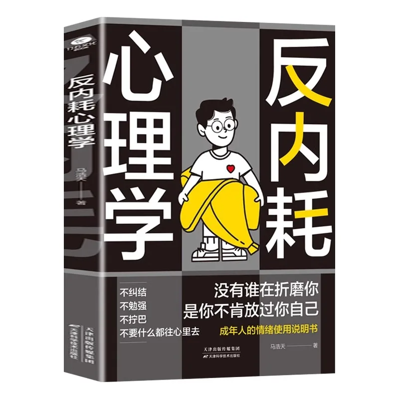 Anti Internal Friction Psychology Rejects Mental Internal Friction, Self Psychological Counseling Anxiety Psychology Books