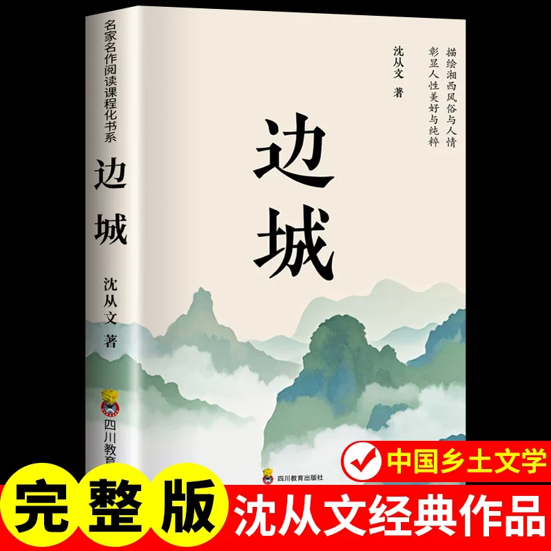 

China Border Town Shen Congwen's Original Edition Revised Commemorative Collection Border City Shen Congwen Memorial Collection