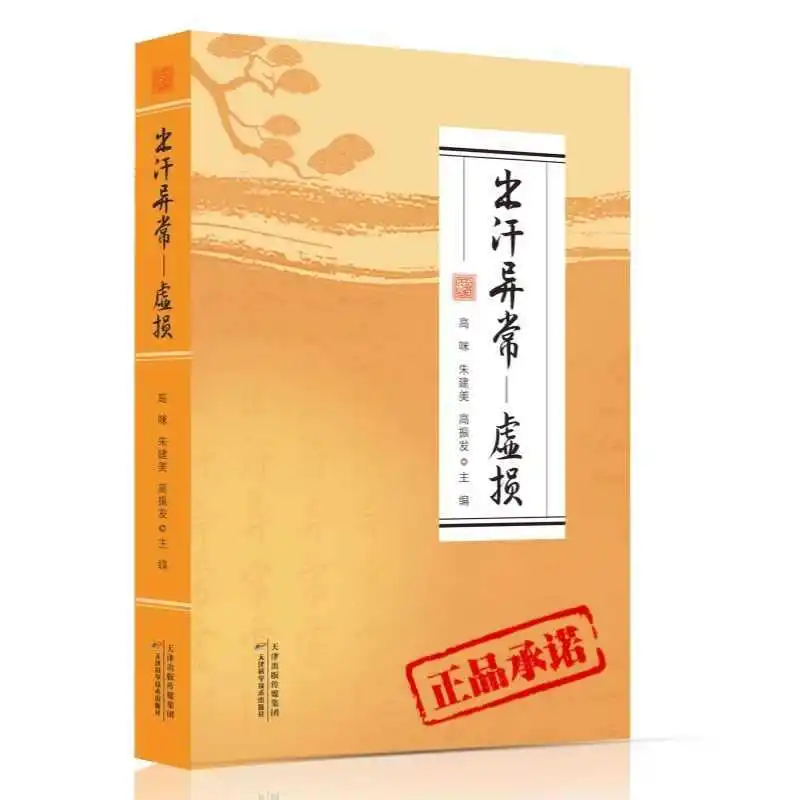 Abnormale Schweißmangel, Hyperhidrose mit nächtlichem Schweiß und Körpermangel, Leitfaden zur Gesundheitsregulierung der chinesischen Medizin