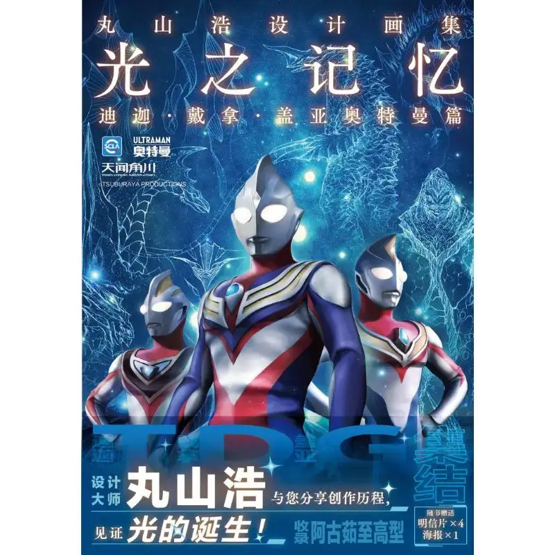 

Хироши Maruyamas Design Art Collection Воспоминания света Тига Дайна и Гая Ультрамен Глава 9787550057975