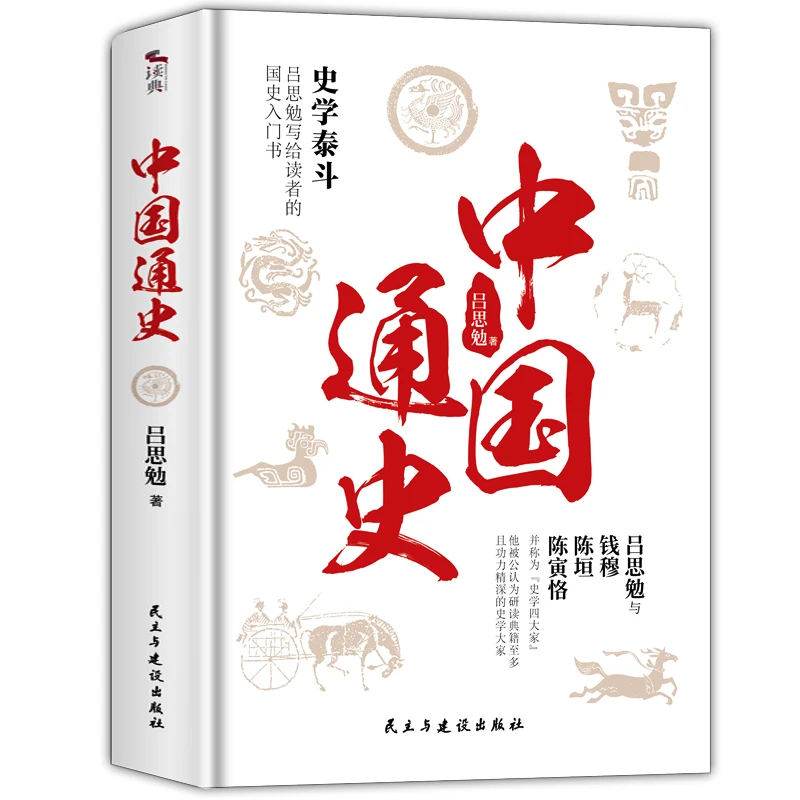 Libri di storia generale cinese libri di storia storia antica cina storia studenti delle scuole libri di lettura extraslari di Lu Si Mian