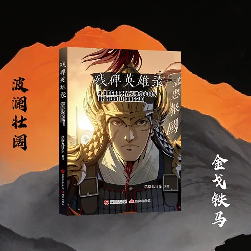 Broken Stele Heroes Record Historical Comic Book A Biography of Hero Li Dingguo Chinese Ancient Warfare Story