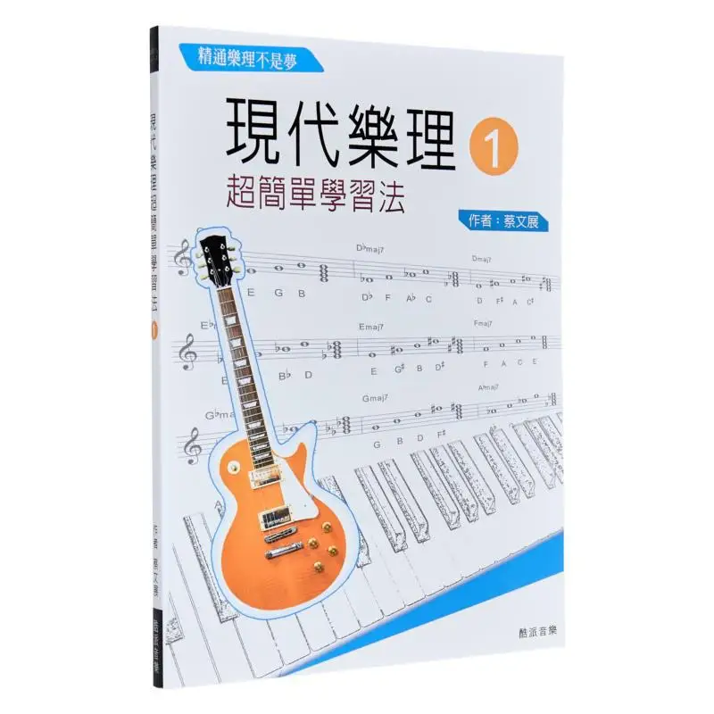 

Современная теория музыки I Super Easy Learning Method 10-е издание CAI Wenzhan Coolpad 9789869969895 Книга