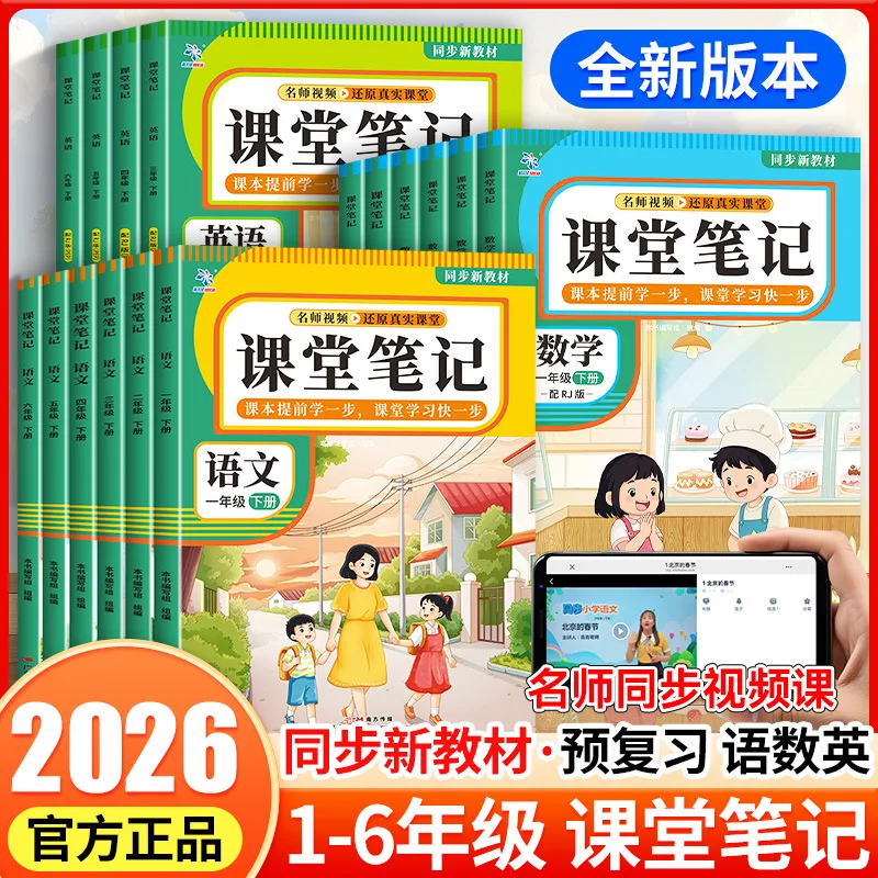 2026 New Edition Classroom Notes for Grades 1-6 (Semester 2): PEP Chinese, Math | Complete Textbook Explanations & Study Guides