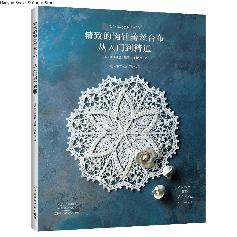 Exquisite Crochet Lace Tablecloth: A Complete Guide from Beginner to Master Level、knitting book、crochet books、weaving book