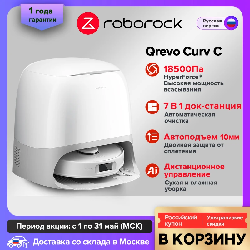 Робот-пылесос Roborock Qrevo Curv C, 18500 Па, с функцией самоочистки