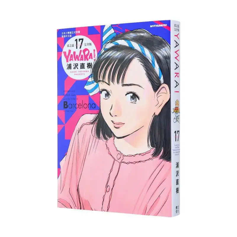 

YAWARAs Way Of Softness Complete Edition 17 Naoki Urasawa Cultural Communication 9789888722877 Book