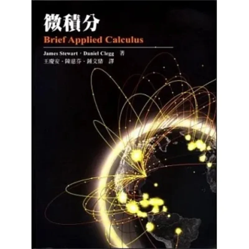 Calculus James Stewart Daniel Clegg Donghua 9789866121753 Book