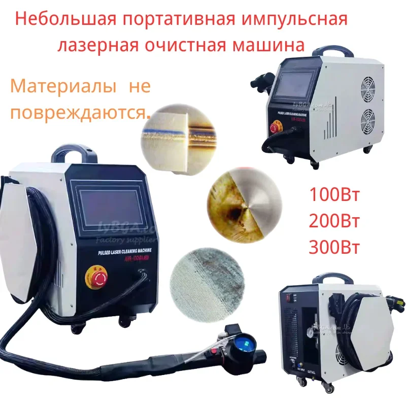 Macchina per la pulizia laser a impulsi portatile da 300 W raffreddata ad aria non danneggia il pulitore laser del substrato 200 W 100 W Rimozione della ruggine per il metallo