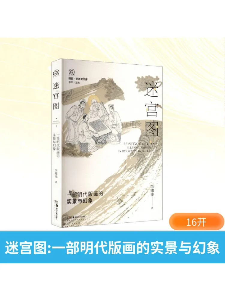 

Книга-Карта лабиринта Вензара. Настоящий и иллюзорный вид принтов деревянных блоков династии Мин.