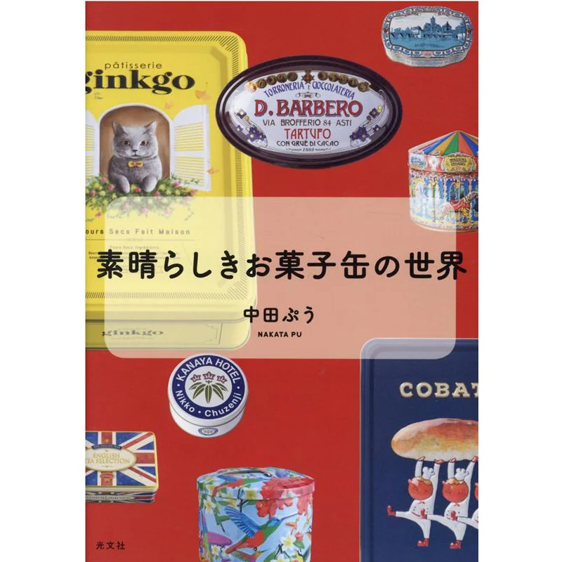 The World Of The Wonderful Candy Can Nakata Puu Kobunsha 9784334952754 Book