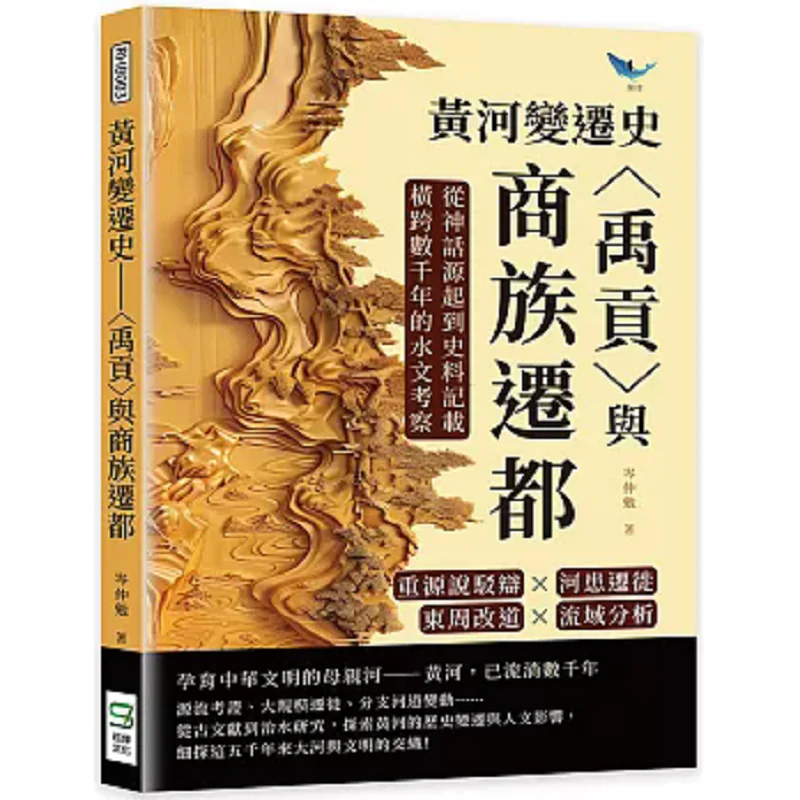 The History Of The Yellow Rivers Changes  Yugong And The Relocation Of The Shang Peoples Capital Retracing The Source Theory And