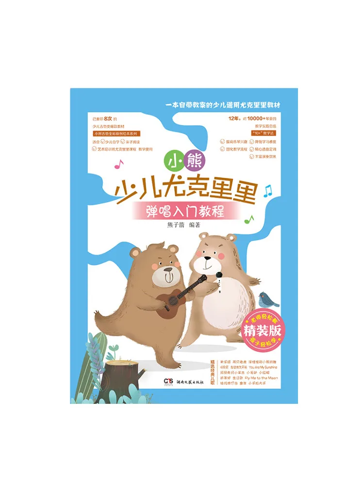 

Книга-учебник Winshare Little Bear для начинающих: Укулеле для детей. Учебное пособие по игре и пению. Делюкс-издание.
