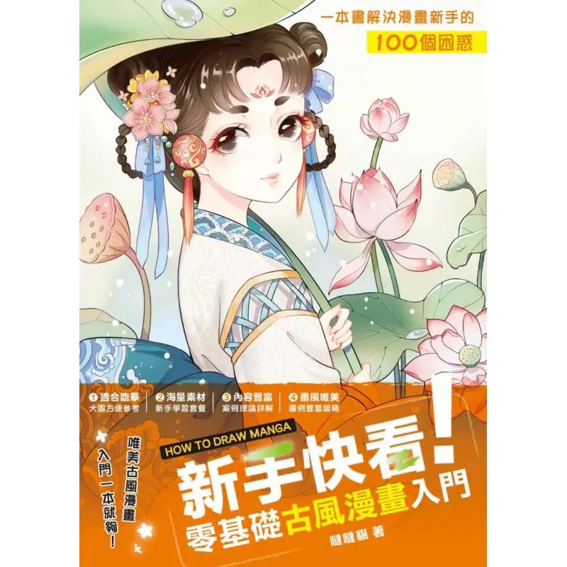 

Новые разработки взгляд на руководство по начинателям к комиксам в древнем стиле от царапин Дада Кот Fengshufang 9789863776222 Книга