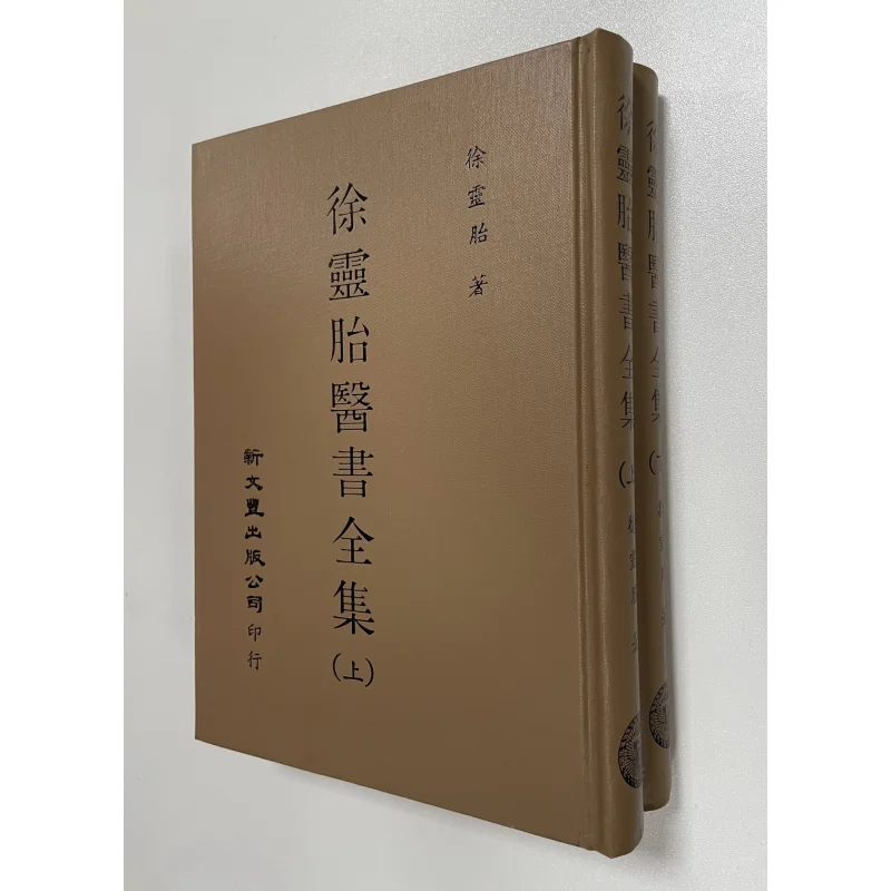 

The Complete Medical Works Of Xu Lingtai 2 Volumes Xu Dachun Xin Wenfeng 9789571732589 Book