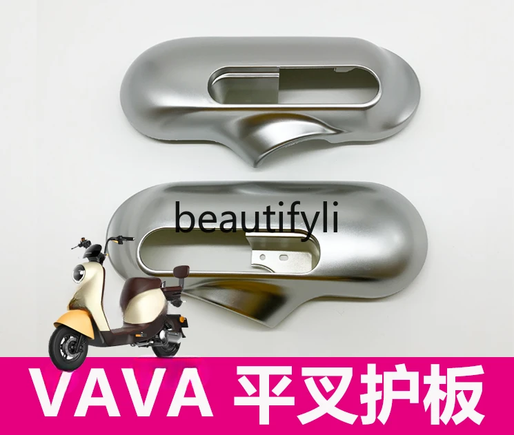 Electric vehicle accessories VAVA left and right flat fork guard plate baffle guard shell pedal protection ring