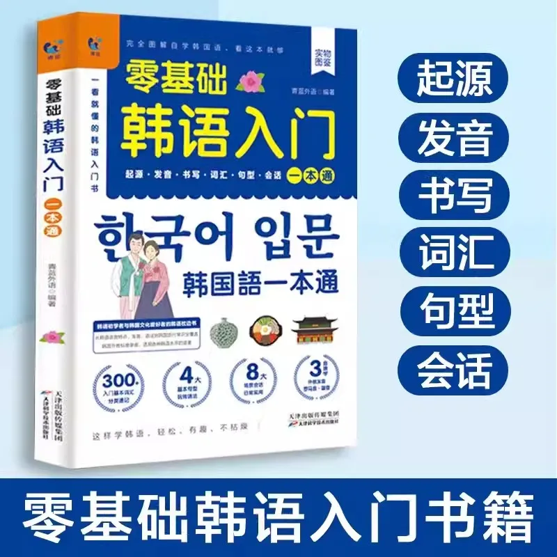 

New Korean Self-Study Zero Basic Books Elementary Course Learning Material Standard Foreign Pronunciation Tutorial Entry Book