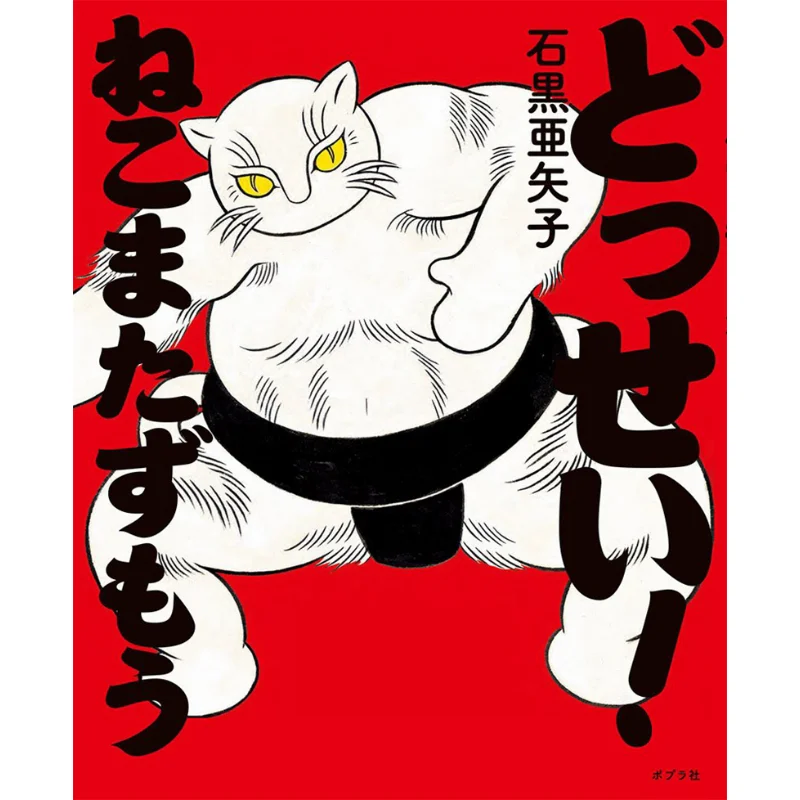 

Какая Машизомо Неко Аяко Исигуро Пополи 9784591159057 Книга