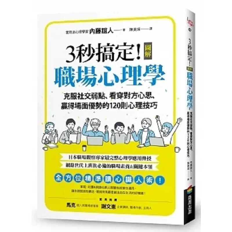 Its Done In 3 Seconds Illustrated Workplace Psychology 120 Psychological Skills To Overcome Social Weaknesses Read Others Minds