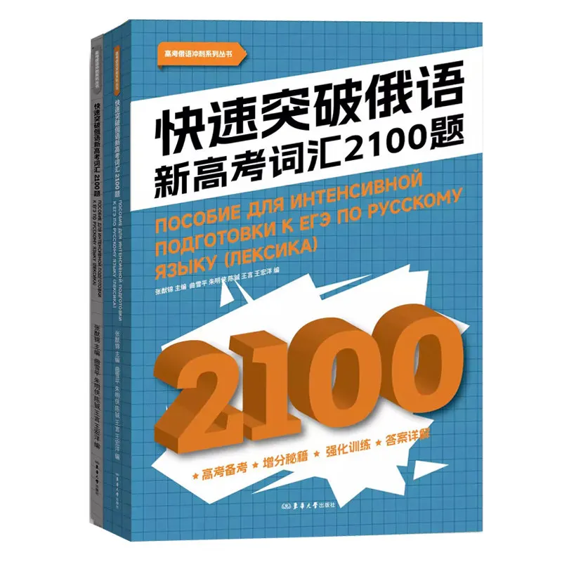 

Новое пособие по быстрому освоению русского словарного запаса для нового Gaokao: 2100 вопросов, ответы и объяснения. Русско-китайское двуязычное издание.