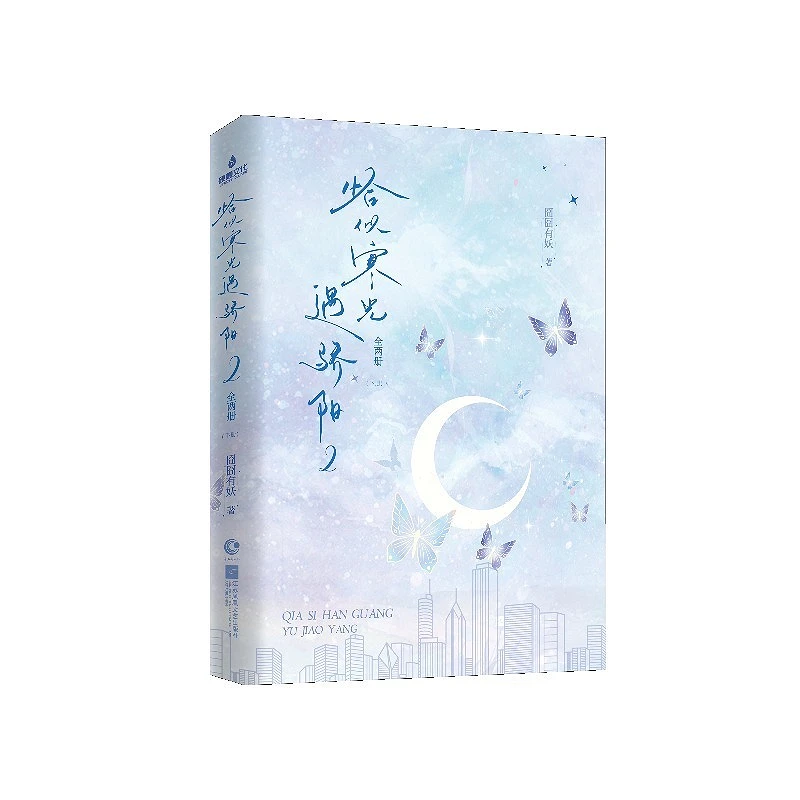 2 Books Qia Si Han Guang Yu Jiao Yang Romance Novels Book Vol.2 Ye Wan Wan & Si Ye Han By Jiong Jiong You Yao