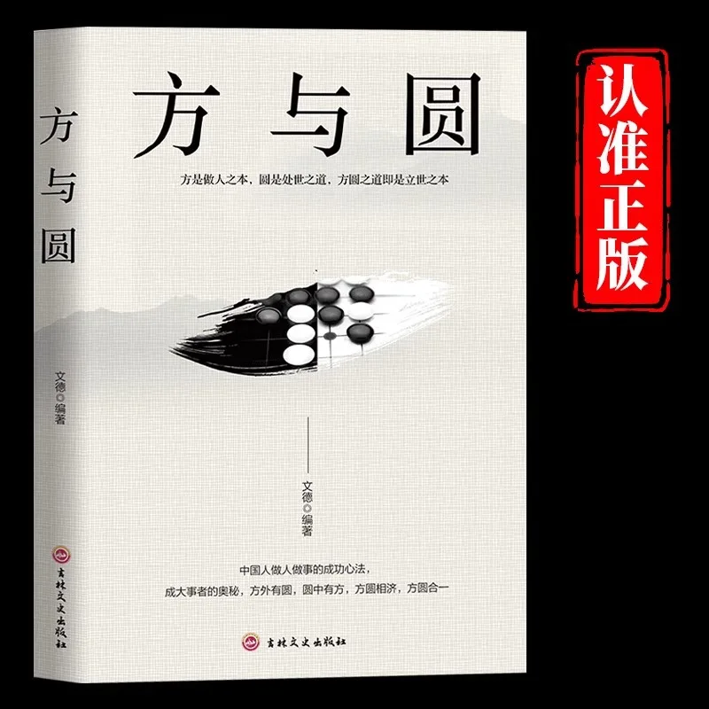 

Square and Circle, Interpersonal Communication, Wisdom in Dealing with People, Philosophy of Life, and Inspirational Books