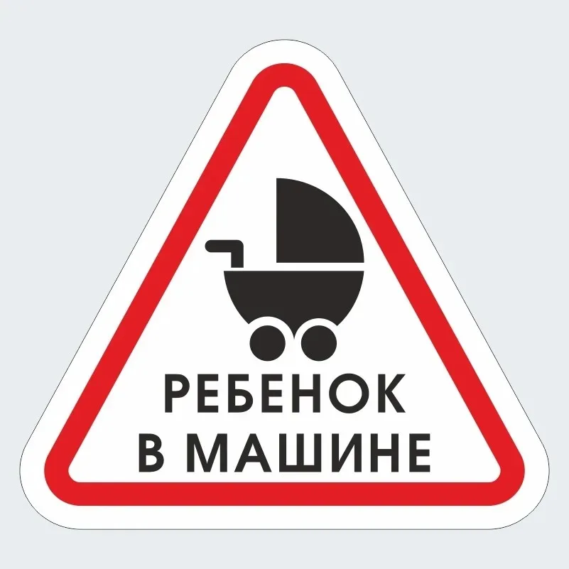 

наклейки для авто Ребенок В Машине, 20х18,5 см,Waterproof Vinyl Stickers, Self-Adhesive for Car