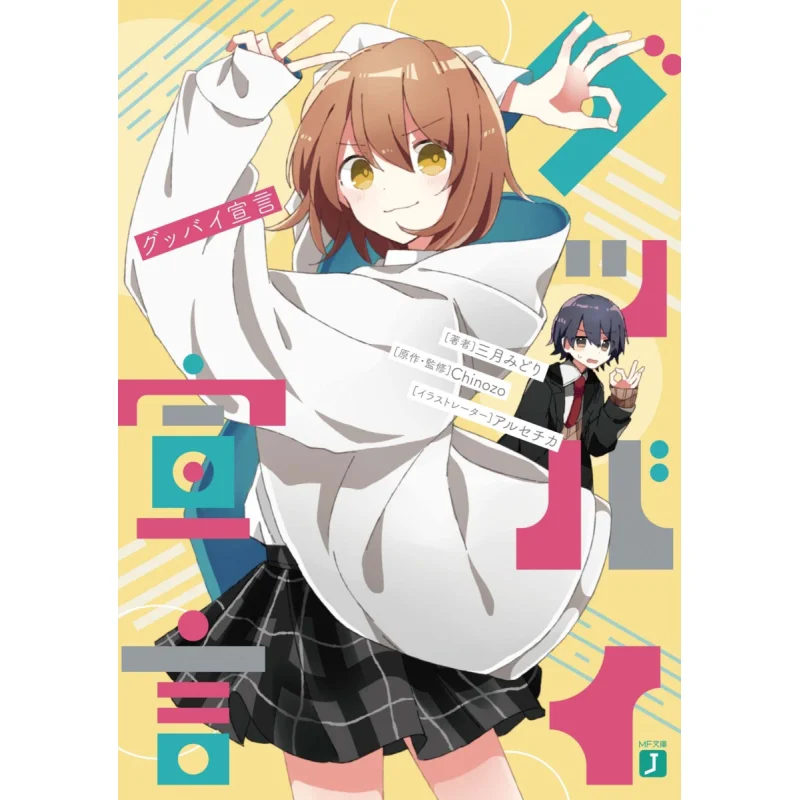 

Goodbye Declaration Chinozo Midori Sangatsu Kadokawa Bookstore 9784046808400 Book