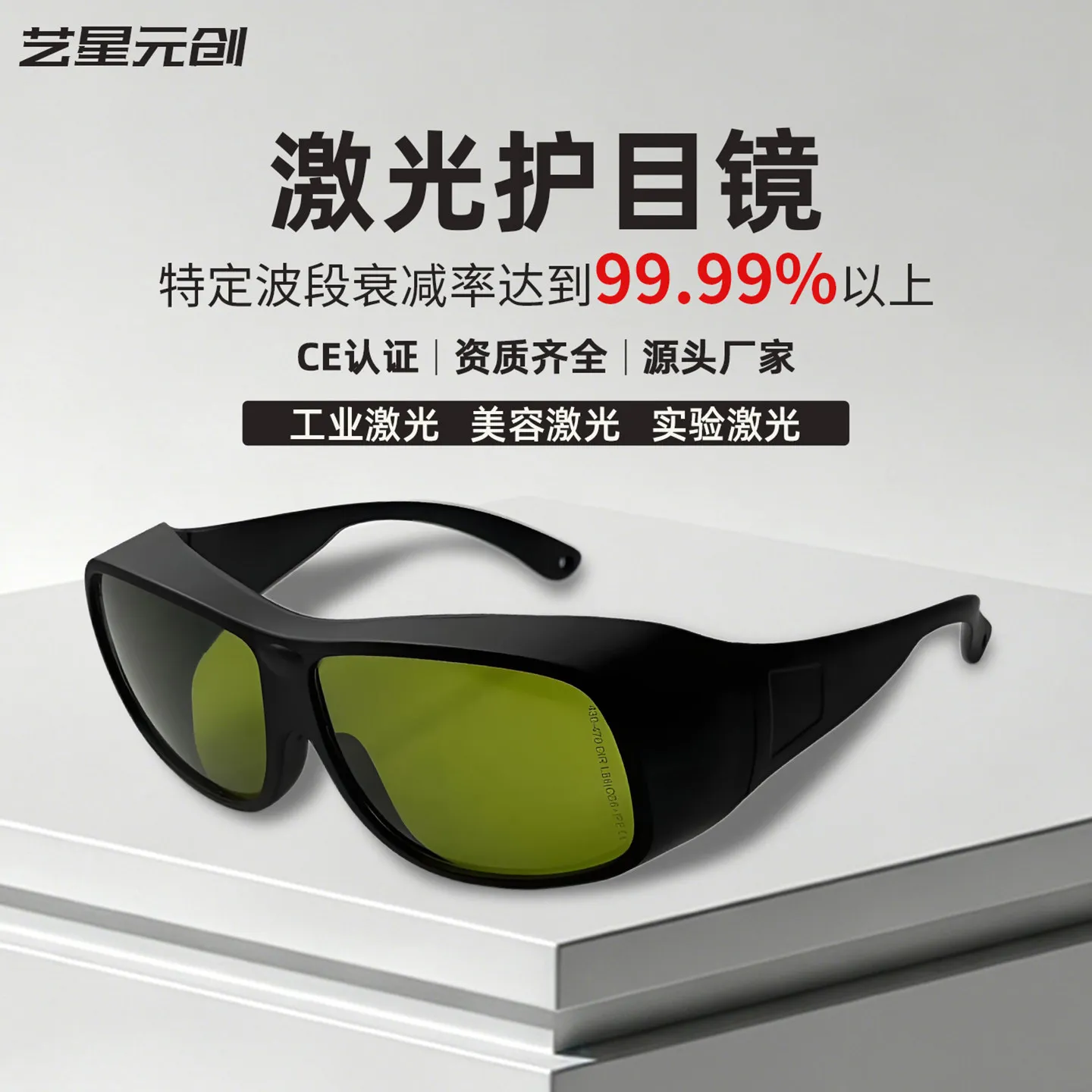 Laser glasses, industrial marking, welding, beauty lighting, hair removal experiment, eye protection, overlay wearing