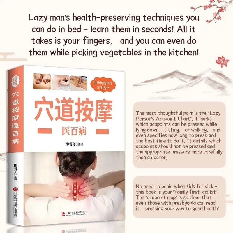 

Натуральный лечебный справочник, Знания массажа и здравоохранения: акупунктурный массаж для лечения всех видов заболеваний.