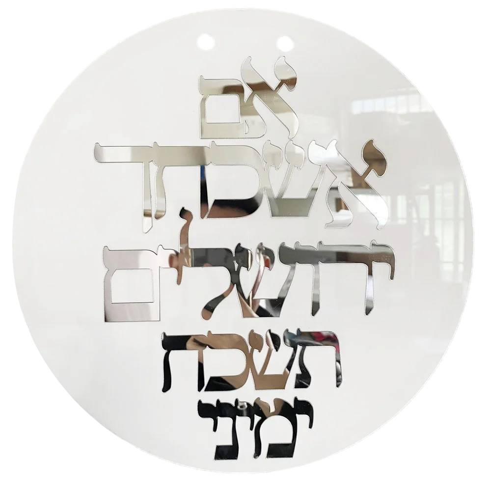 אם אשכחך ירושלים תשכח ימיני  Custom Hebrew Sign Acrylic NamesLaser Cut Wall Decor Judaica Art If I forget Jerusalem