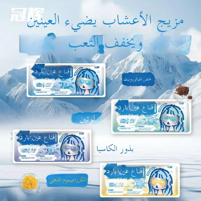 Guanhui Visual Ice Sensation Eye Mask Herbal Cool Comforting Eye Care with Barberry Leaf Lutein Cold Compress for Eyes