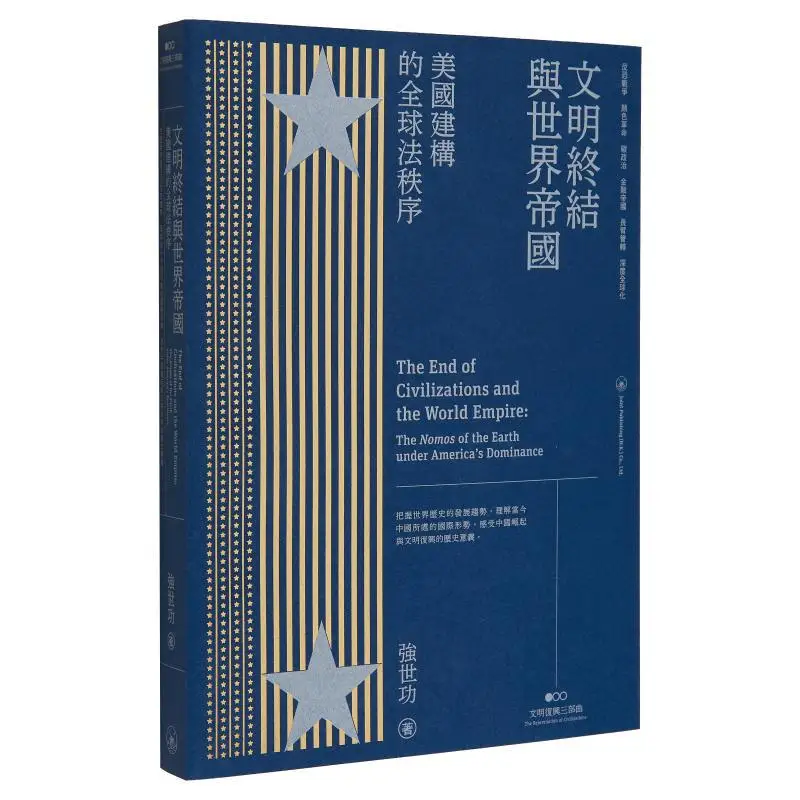 

Конец цивилизации и мировой империи. Глобальный законный заказ, созданный Соединенными Штатами Qiang Shigong 9789620448607.