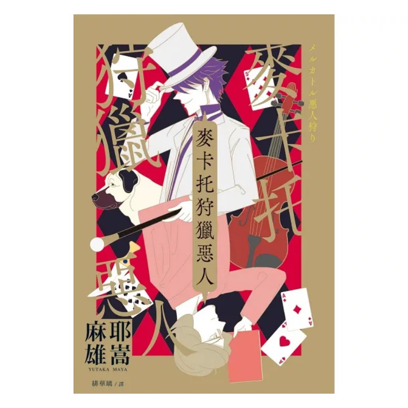 

Книга McCato Hunts The Wicked Maya Yuuta Ruisheng 9789864017911