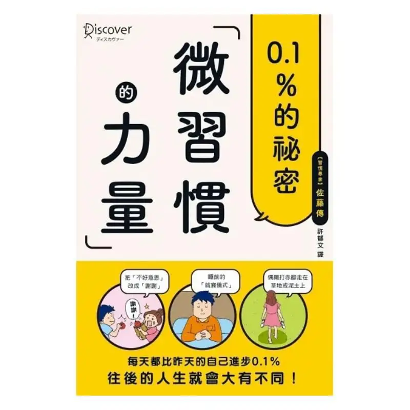 The Power Of Micro Habits The Biography Of Sato Maple Leaf Society 9789863705437 Book