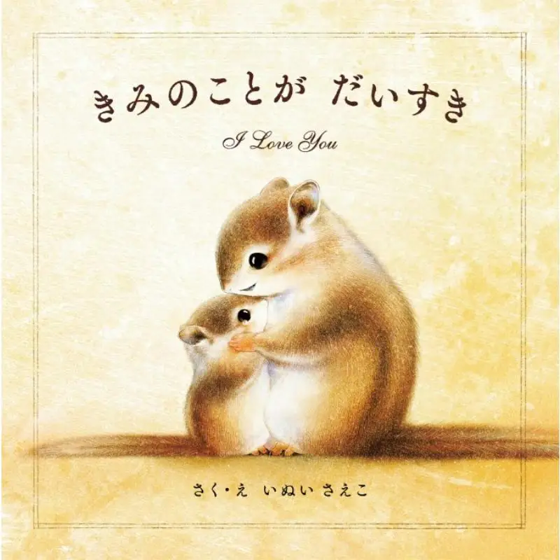 

Книга «Kimi No Koto Ga Daisuki» Саэко Инуи, Pai International 9784756255525