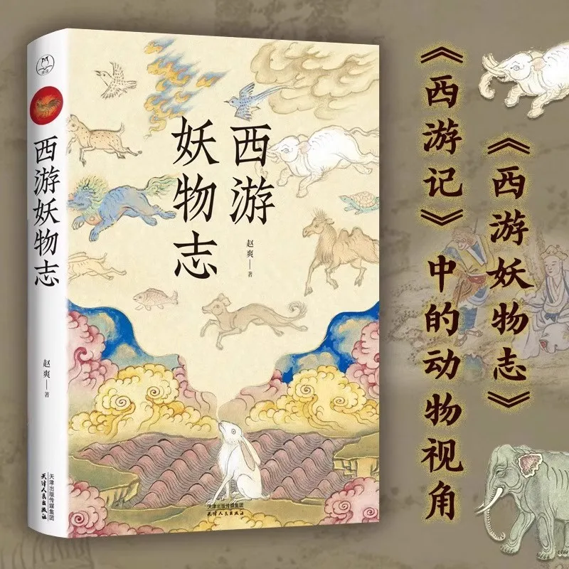 Journey To The West Monster Chronicles, Interpretation of The Journey To The West World Monster Encyclopedia