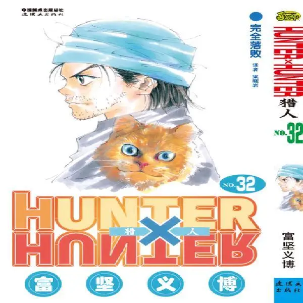 

33pcs full set HUNTER X HUNTER by Togashi Yoshihiro Volume 32 Chinese Version Japanese Hot Blood Cartoon Comic Book