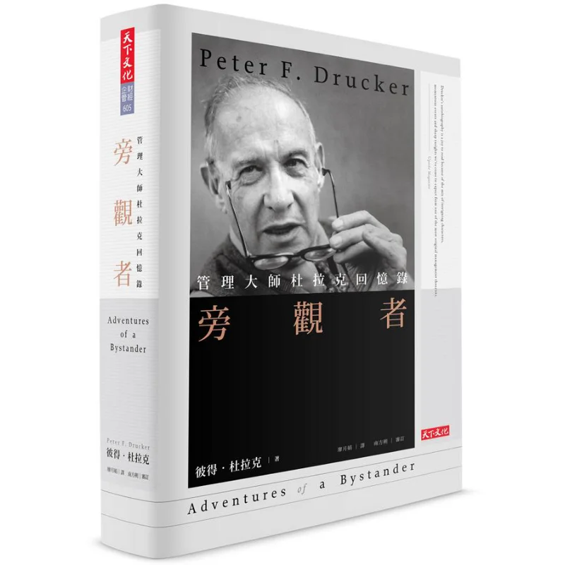 

Спекторитель Мемуары управления Гуру Друкер Классическое издание в твердом переплете Питер Друкер Мировая культура 9789863209881 Книга