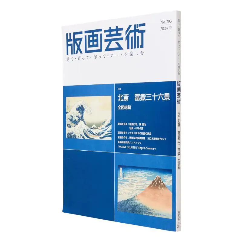 

Искусство печати No 203 Katsushika Kita Полное объявление ThirtySix Views Of Mount Tai Abe Publishing 9784872425796