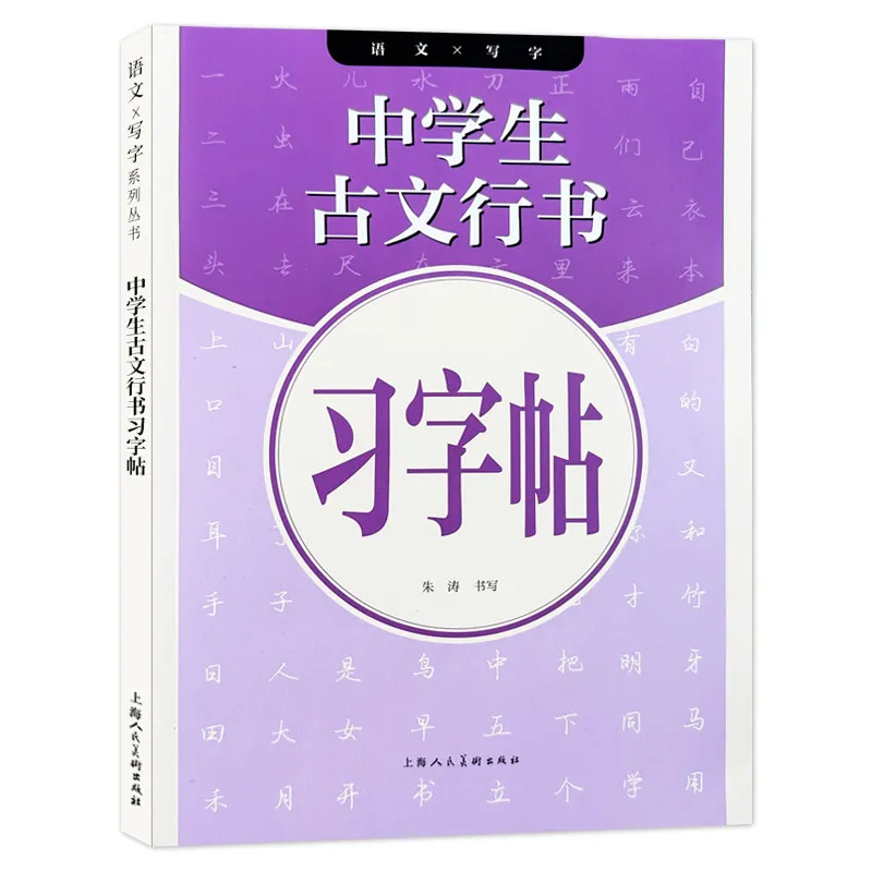 Learn Running Script Calligraphy for Beginners, Middle School Student Tracing Workbook with Ancient Chinese Texts、Copybook