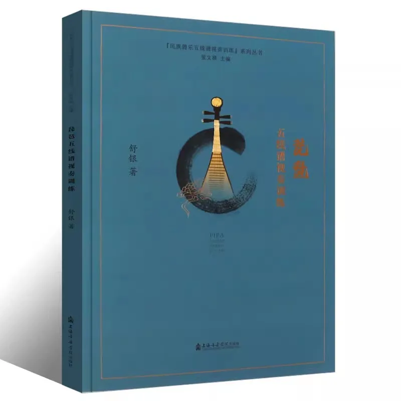 Chinese Pipa Ensemble Collection - Classical Repertoire & Performance Guide Book