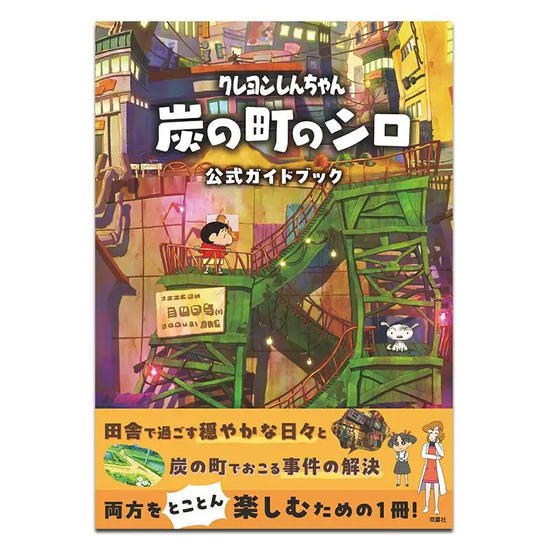 

Официальный путеводитель по мультсериалу «Шин-чан: Город угольной промышленности» (No Shiro) от Yoshito Usui Futaba Society, ISBN 9784575318647